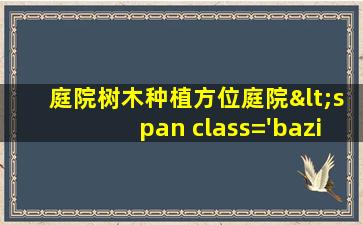 风<span class='bazi'> 🦍 </span>水